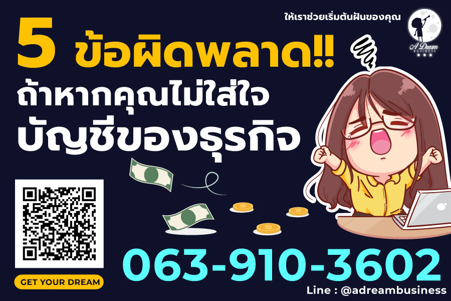 ทำบัญชี ดีหรือไม่ 5 ข้อผิดพลาดหากคุณไม่ใส่ใจบัญชีธุรกิจ